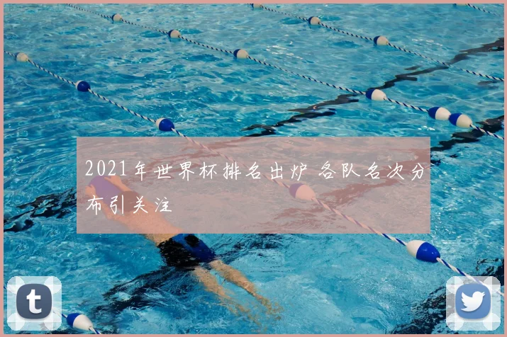 2021年世界杯排名出炉 各队名次分布引关注