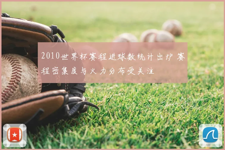 2010世界杯赛程进球数统计出炉 赛程密集度与火力分布受关注