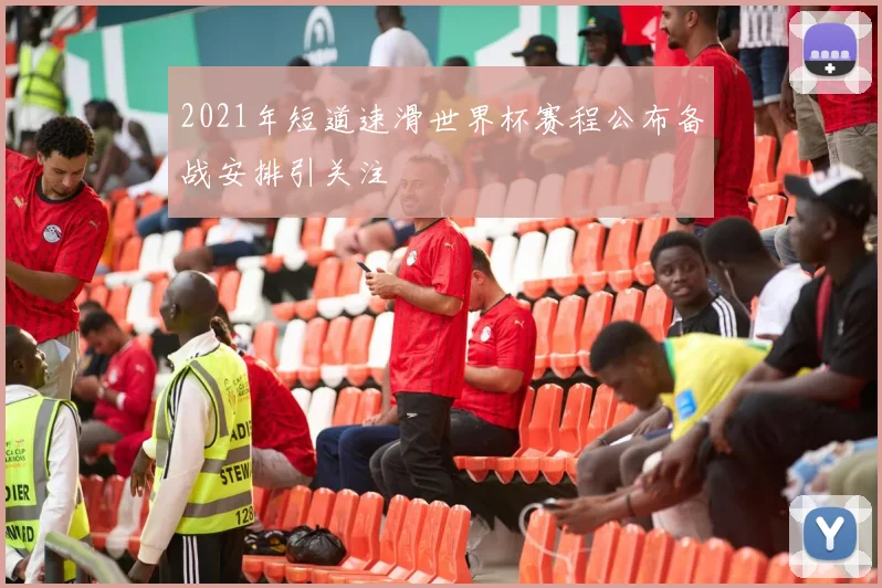2021年短道速滑世界杯赛程公布备战安排引关注