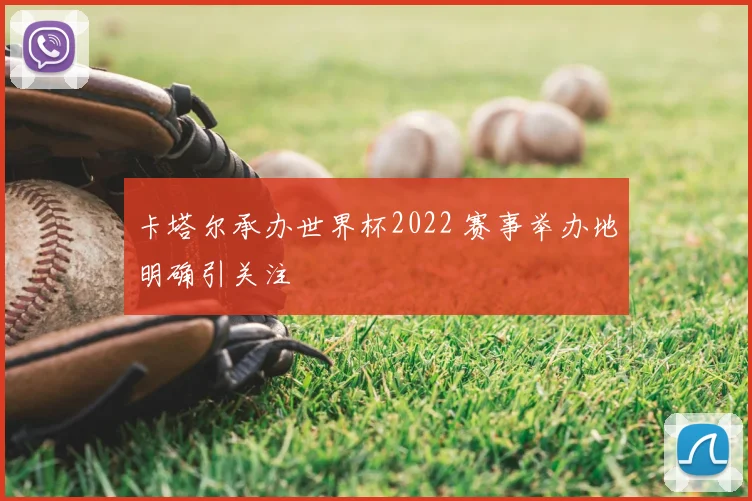卡塔尔承办世界杯2022 赛事举办地明确引关注