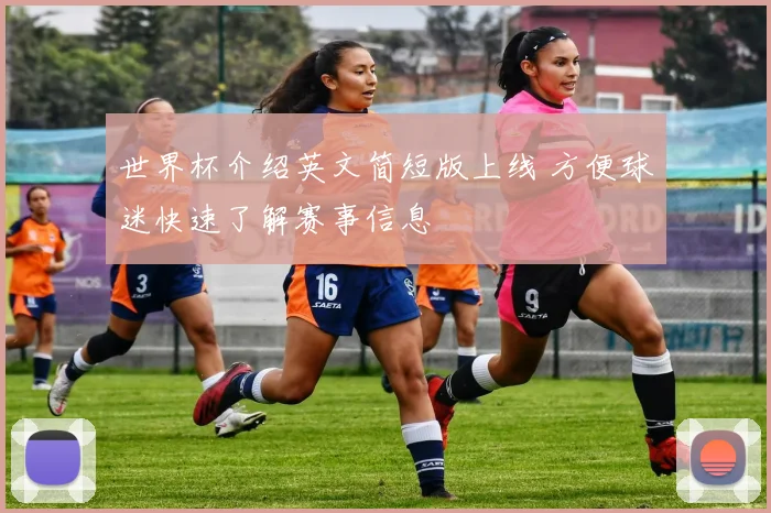 世界杯介绍英文简短版上线 方便球迷快速了解赛事信息