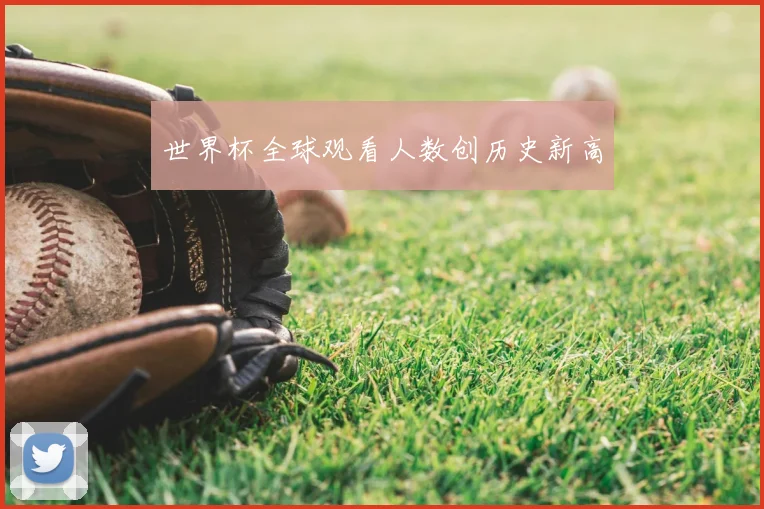 世界杯全球观看人数创历史新高