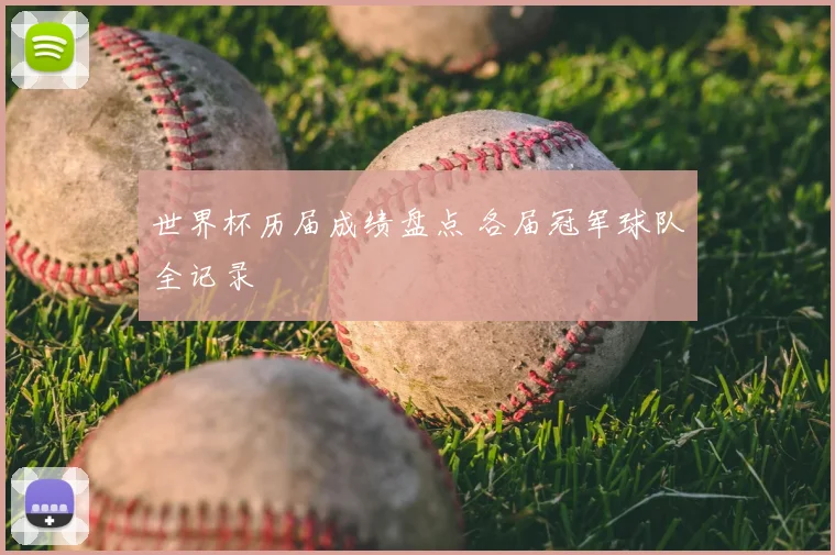 世界杯历届成绩盘点 各届冠军球队全记录